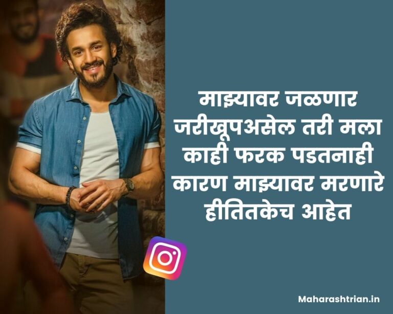 Marathi caption for Instagram 2022 | इंस्टाग्राम मराठी कॅप्शन स्टेटस
