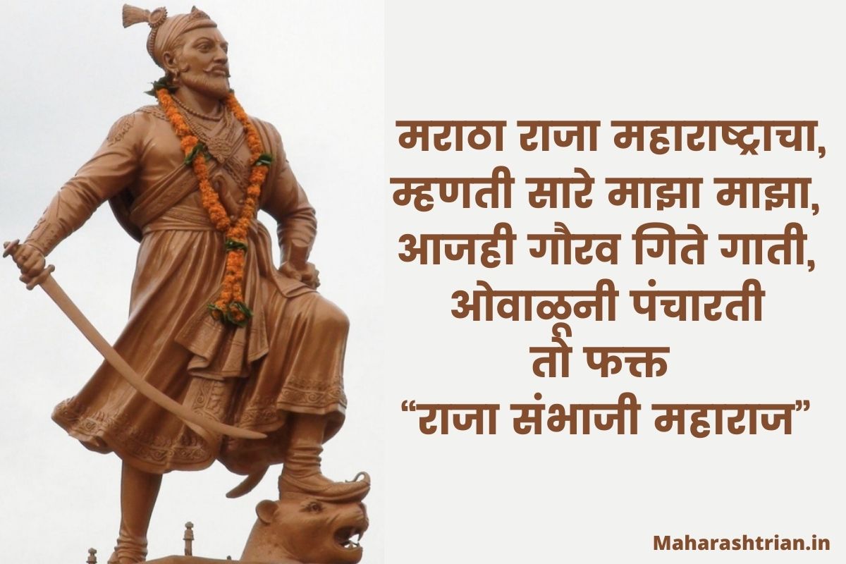 Sambhaji Maharaj rajyabhishek quotes in marathi