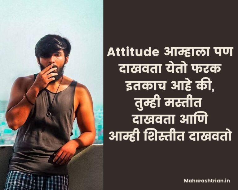 500-attitude-quotes-in-marathi