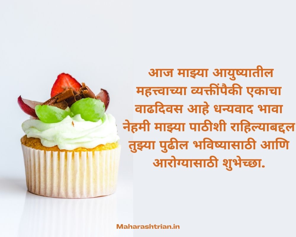 90 Brother birthday wishes in marathi भावाला वाढदिवसाच्या शुभेच्छा