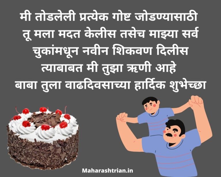 birthday-wishes-for-dad-in-marathi-maharashtrian