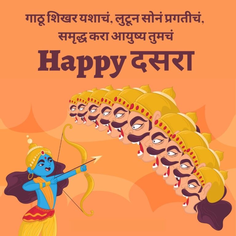 happy-dasara-wishes-in-marathi-2021