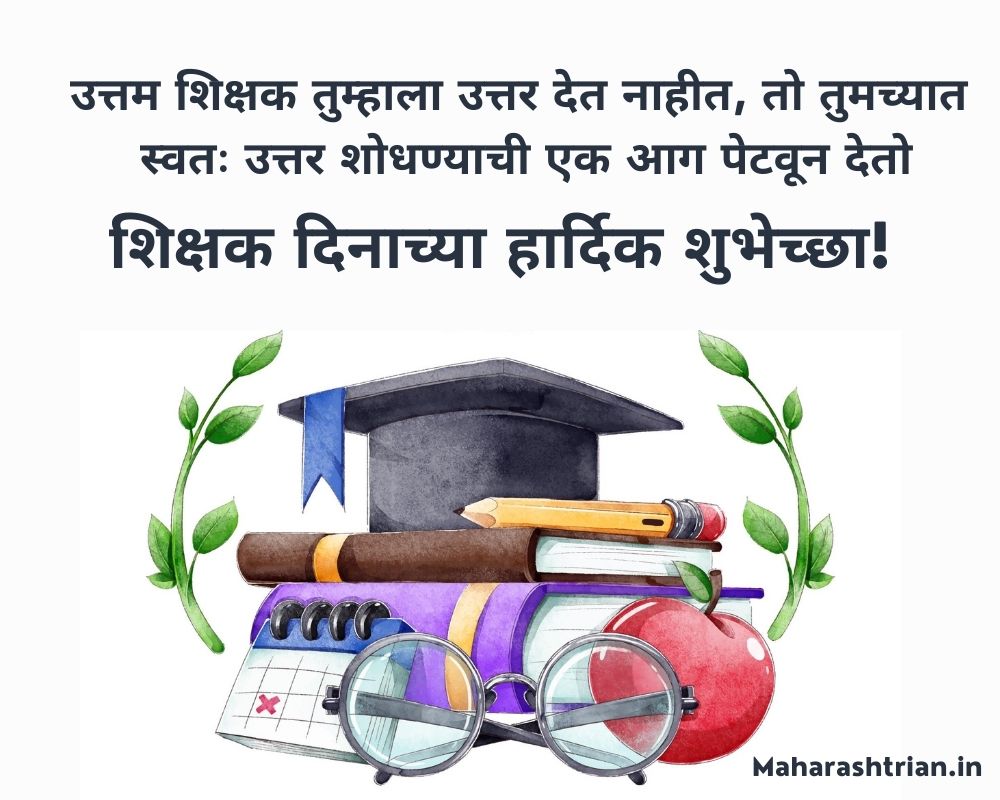 Teachers Day Quotes Wishes In Marathi 