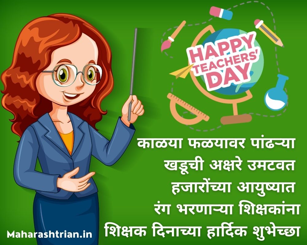 Teachers Day Quotes Wishes In Marathi श क षक द न च य श भ च छ