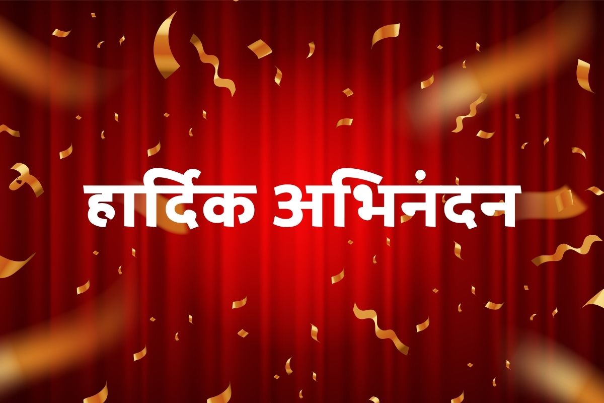 अभिनंदन शुभेच्छा मराठी संदेश