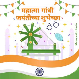 Gandhi Jayanti Wishes in Marathi