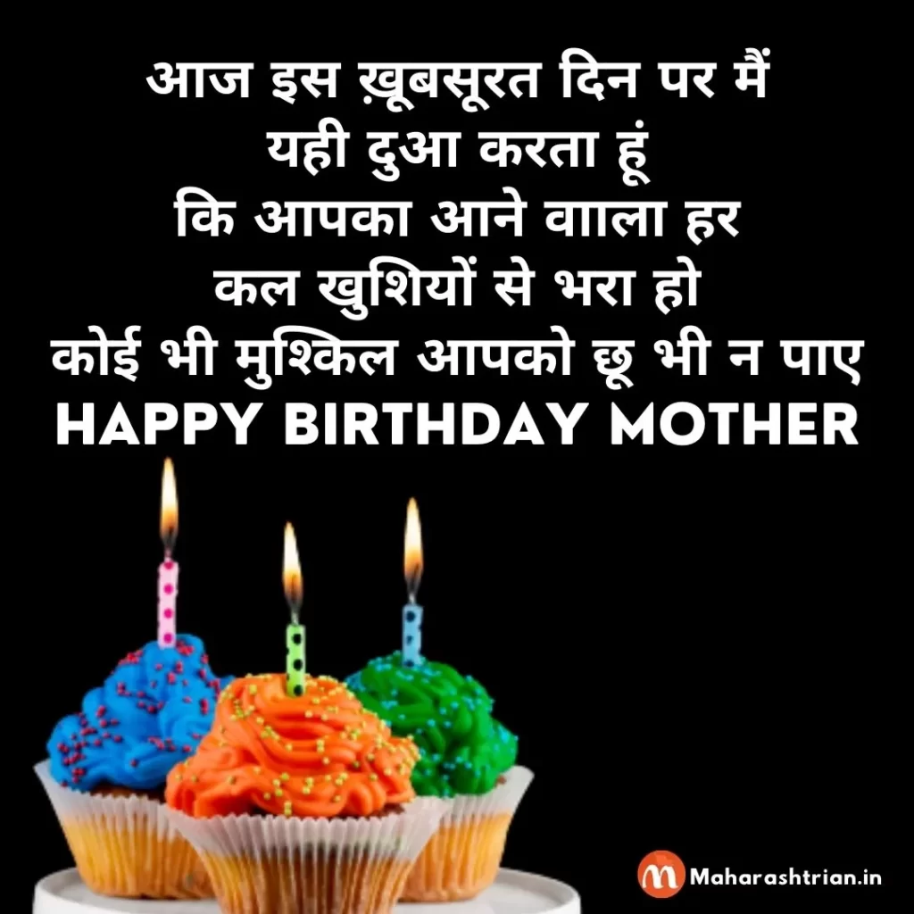 Birthday Quotes for Mother In Hindi