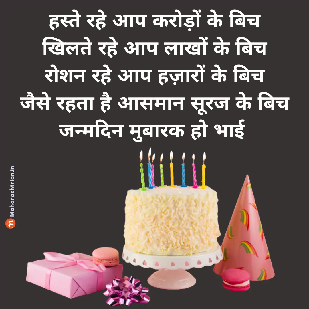 200 Birthday Wishes For Brother In Hindi