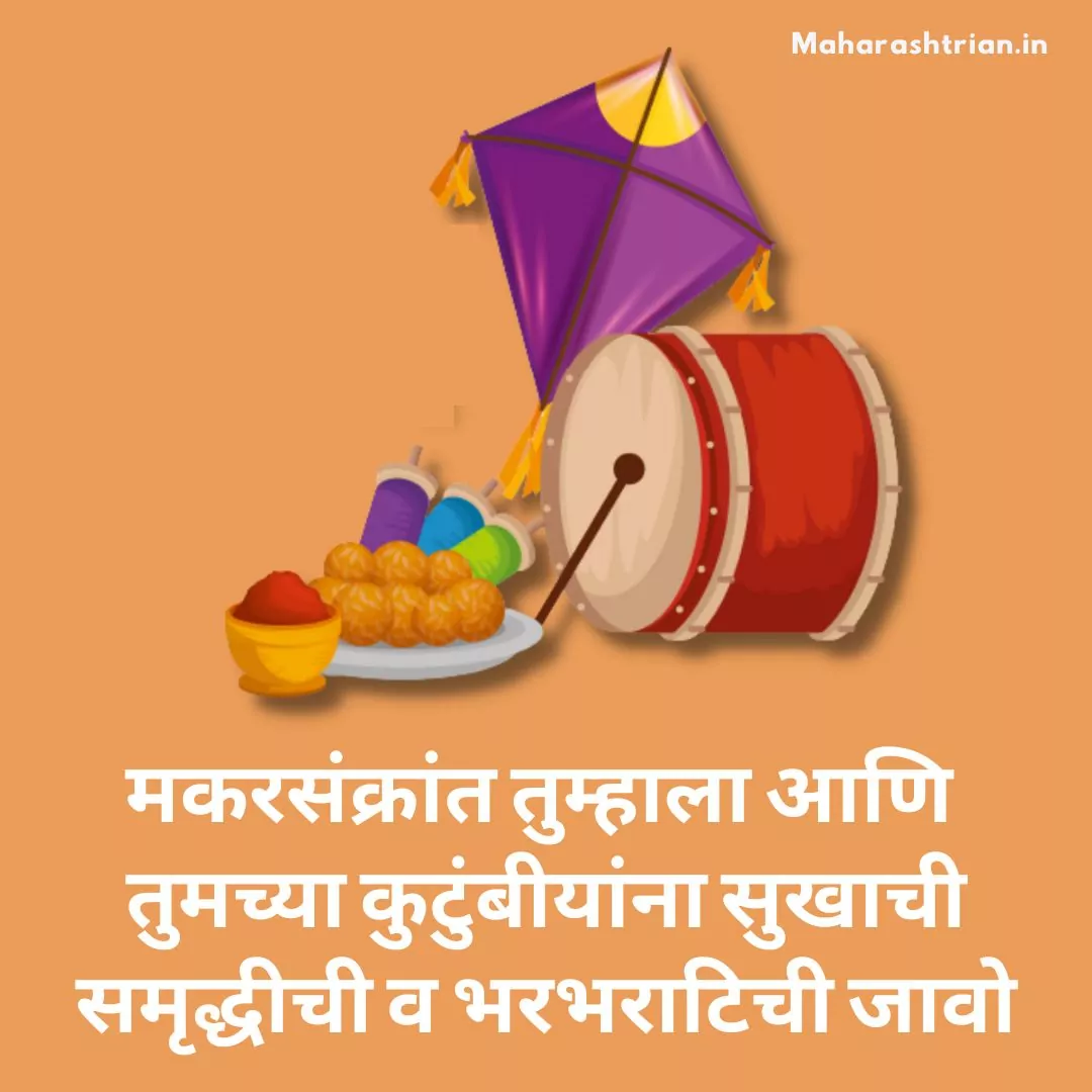 Makar Sankranti Quotes Marathi