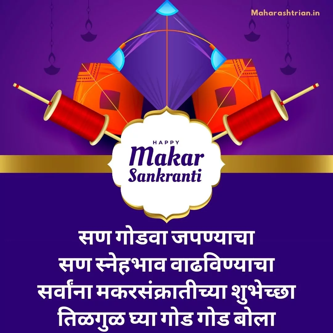 Makar Sankranti wishes in Marathi