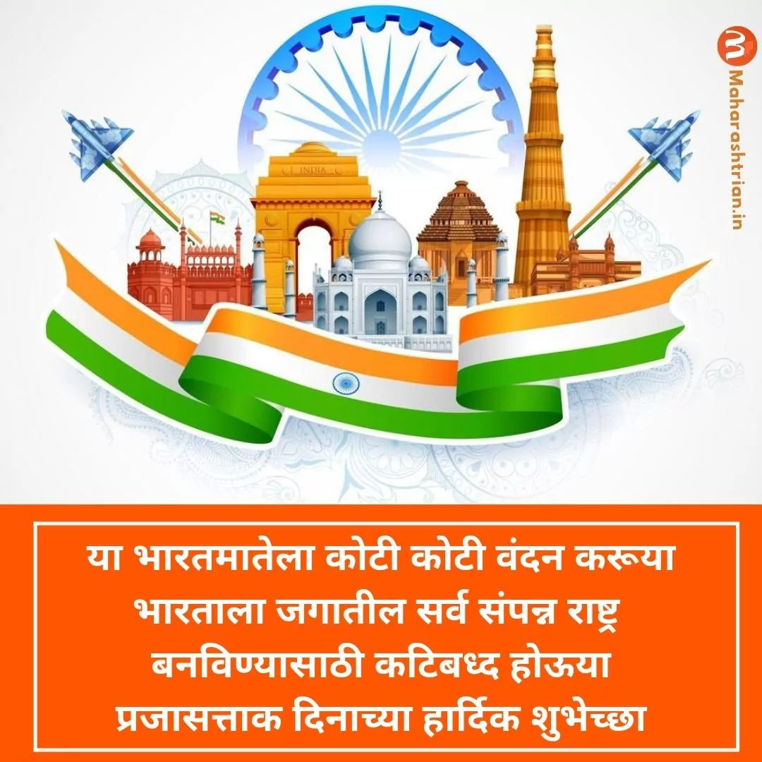 Republic Day Quotes In Marathi