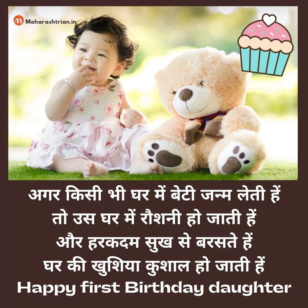 1st Birthday Wishes For Baby Girl In Hindi Maharashtrian