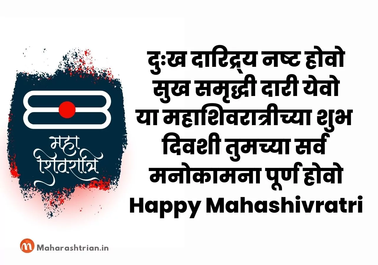 Mahashivratri wishes in Marathi