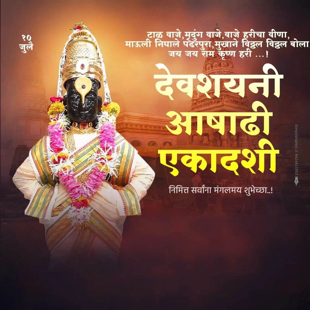 Ashadhi Ekadashi 2022 messages In Marathi