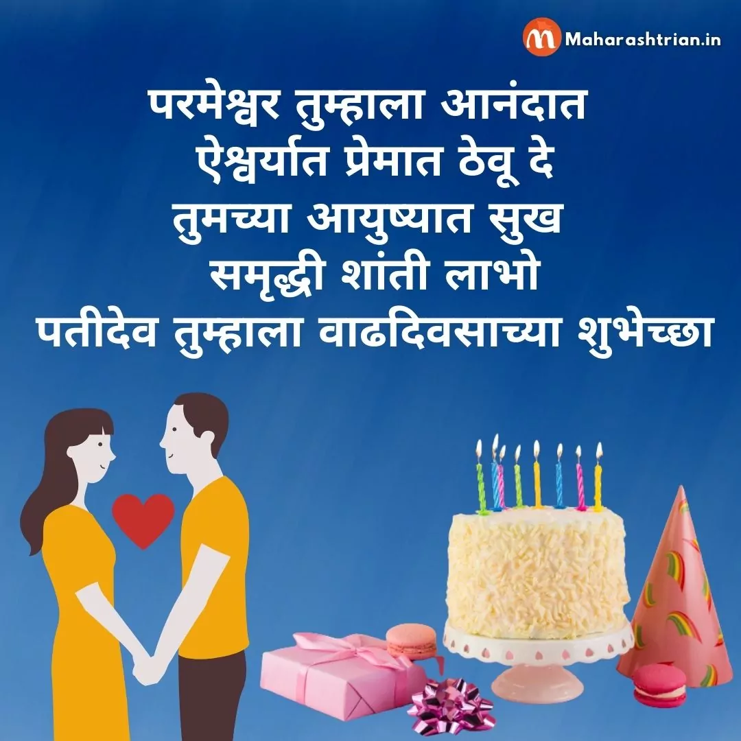 170 Birthday Wishes For Husband In Marathi