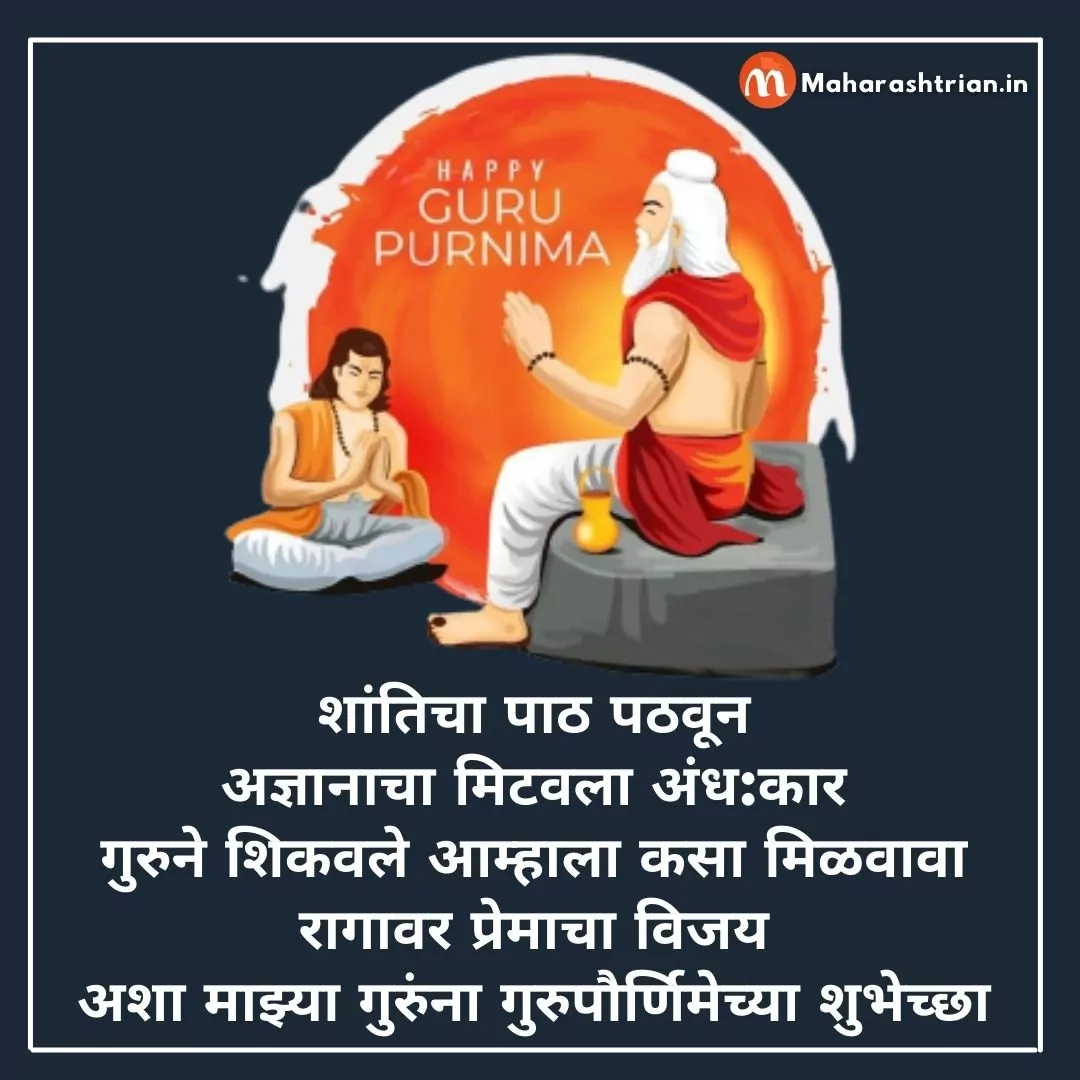 Guru Purnima Quotes In Marathi