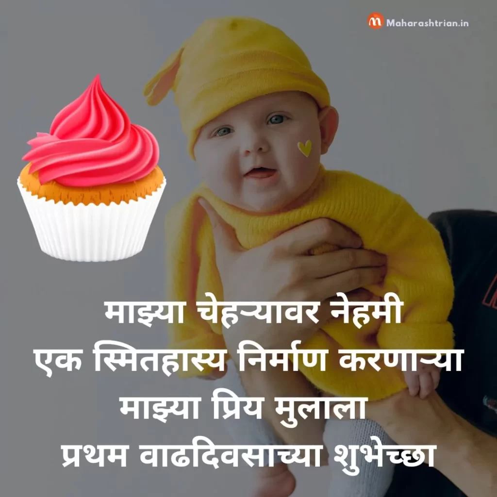 1st-birthday-wishes-for-baby-in-marathi