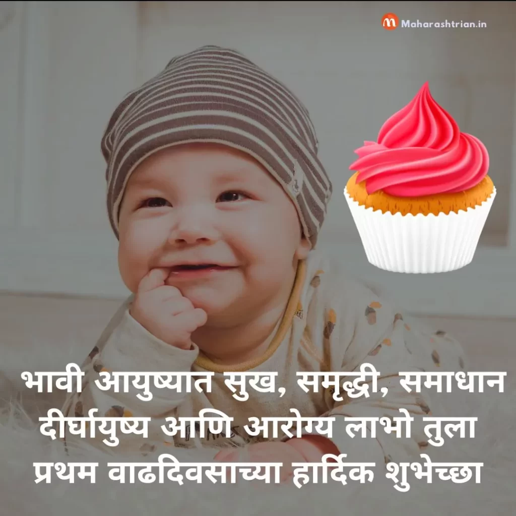 1st-birthday-wishes-for-baby-in-marathi