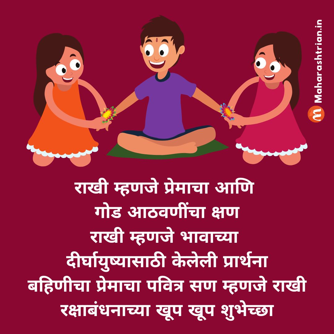 raksha-bandhan-2022-quotes-in-marathi