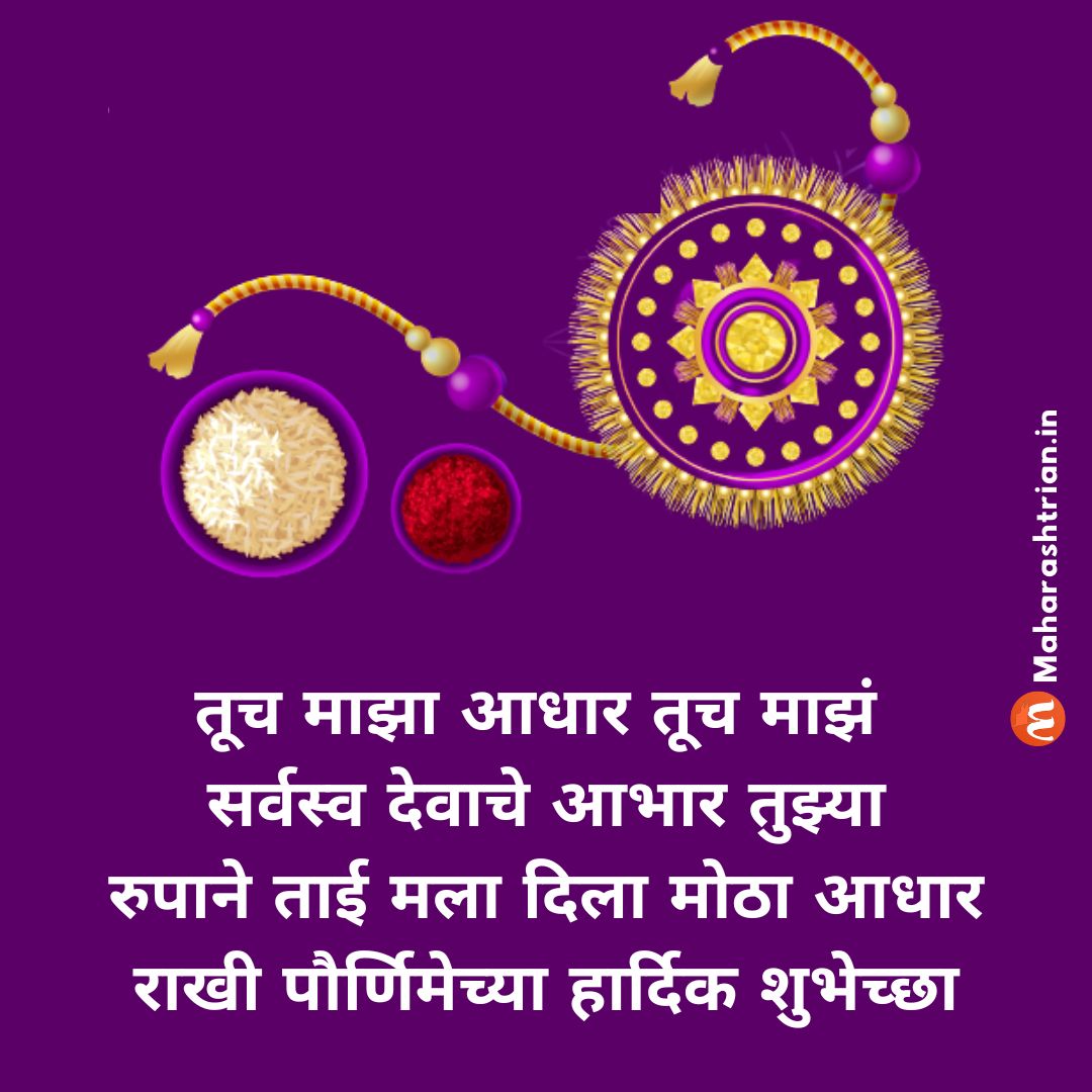 Raksha Bandhan 2022 Quotes In Marathi 