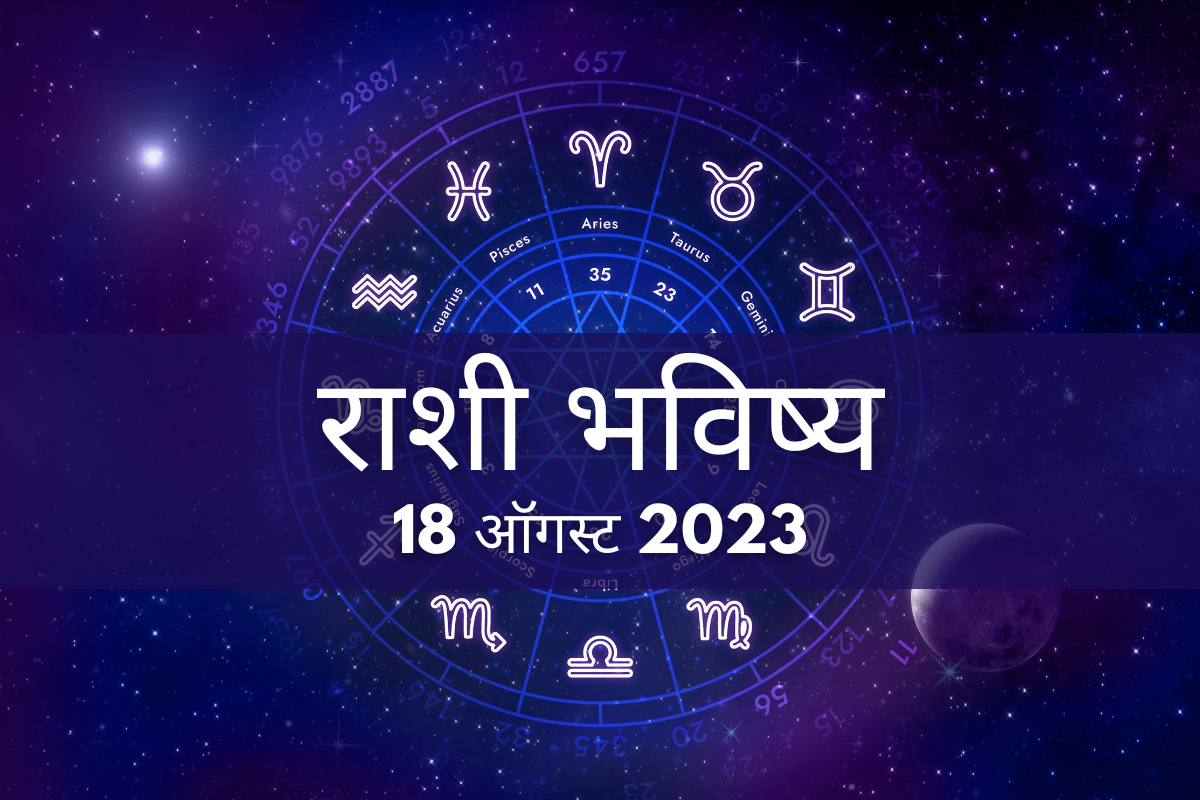 18 August 2023 Rashi Bhavishya
